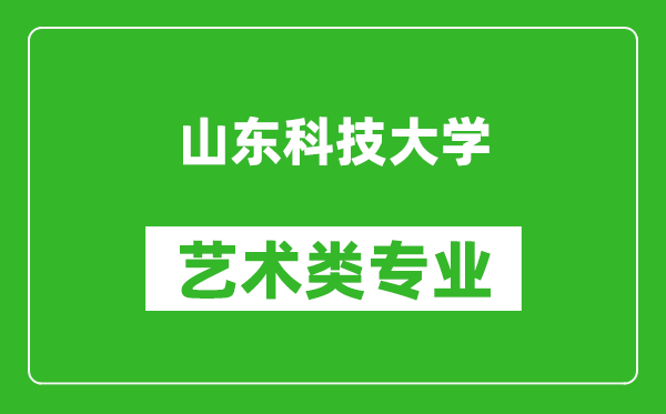 山东科技大学艺术类专业一览表