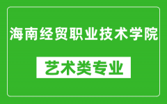 海南经贸职业技术学院艺术类专业一览表