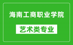 海南工商职业学院艺术类专业一览表