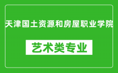 天津国土资源和房屋职业学院艺术类专业一览表