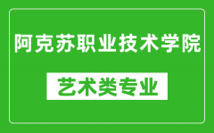 阿克苏职业技术学院艺术类专业一览表