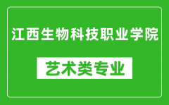 江西生物科技职业学院艺术类专业一览表