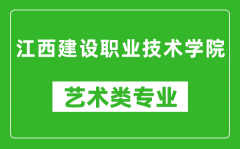 江西建设职业技术学院艺术类专业一览表