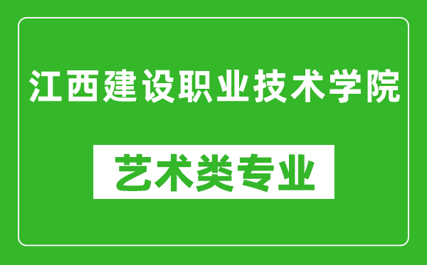 江西建设职业技术学院艺术类专业一览表