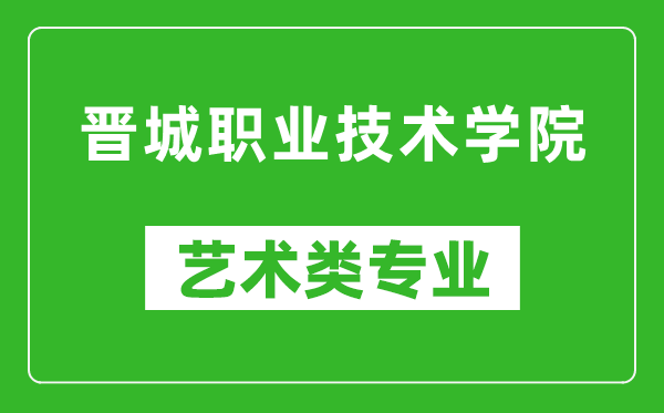 晋城职业技术学院艺术类专业一览表