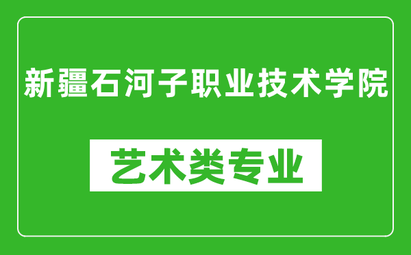 新疆石河子职业技术学院艺术类专业一览表