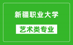 新疆职业大学艺术类专业一览表