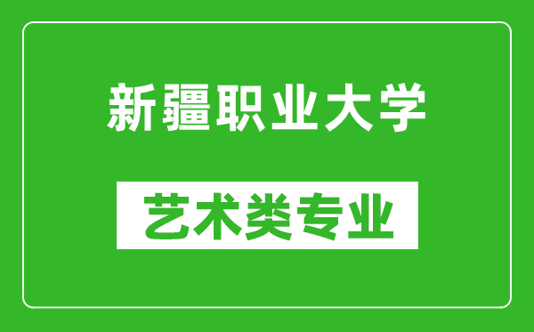 新疆职业大学艺术类专业一览表