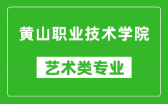 黄山职业技术学院艺术类专业一览表