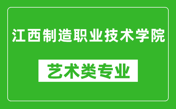 江西制造职业技术学院艺术类专业一览表