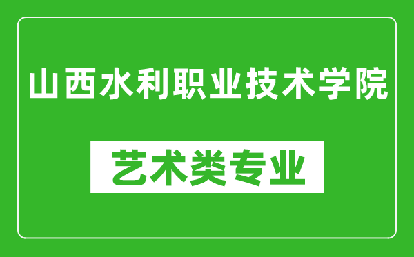 山西水利职业技术学院艺术类专业一览表