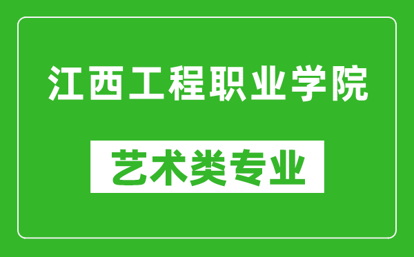 江西工程职业学院艺术类专业一览表