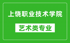 上饶职业技术学院艺术类专业一览表