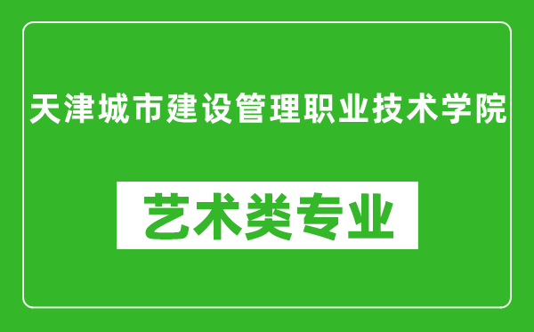 天津城市建设管理职业技术学院艺术类专业一览表