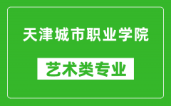 天津城市职业学院艺术类专业一览表