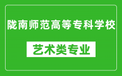 陇南师范高等专科学校艺术类专业一览表