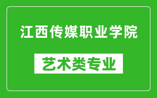 江西传媒职业学院艺术类专业一览表