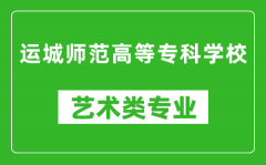 运城师范高等专科学校艺术类专业一览表