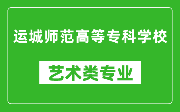 运城师范高等专科学校艺术类专业一览表