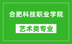 合肥科技职业学院艺术类专业一览表