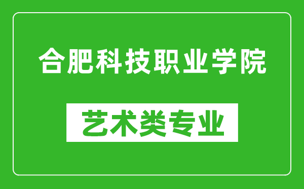 合肥科技职业学院艺术类专业一览表