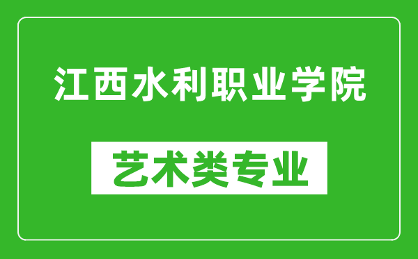 江西水利职业学院艺术类专业一览表