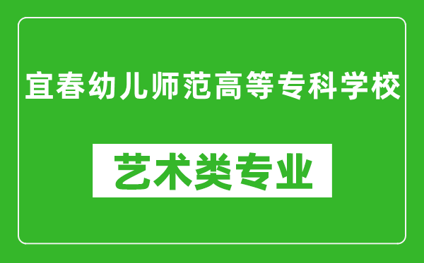 宜春幼儿师范高等专科学校艺术类专业一览表