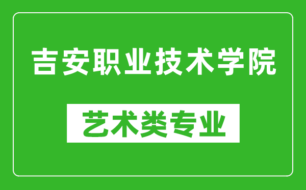 吉安职业技术学院艺术类专业一览表