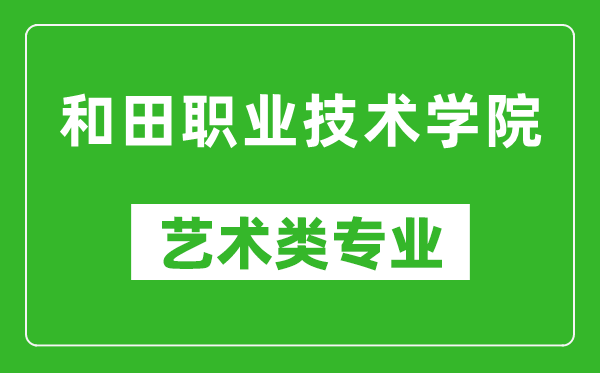 和田职业技术学院艺术类专业一览表