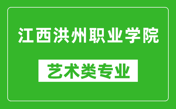 江西洪州职业学院艺术类专业一览表