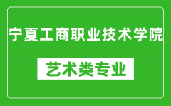 宁夏工商职业技术学院艺术类专业一览表