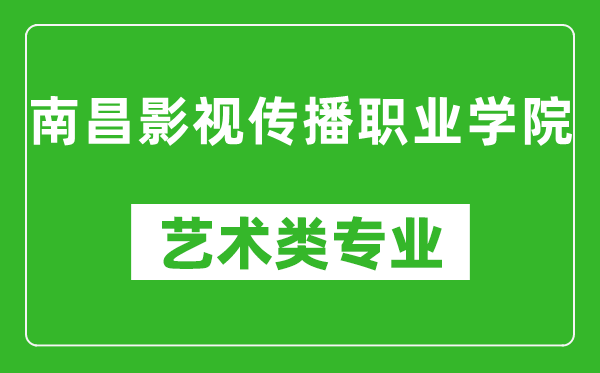 南昌影视传播职业学院艺术类专业一览表