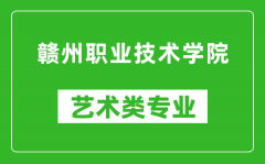 赣州职业技术学院艺术类专业一览表