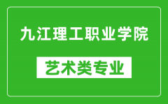 九江理工职业学院艺术类专业一览表