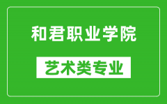 和君职业学院艺术类专业一览表