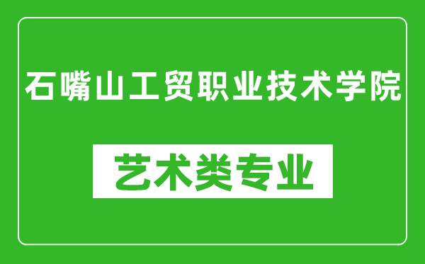 石嘴山工贸职业技术学院艺术类专业一览表