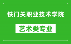 铁门关职业技术学院艺术类专业一览表