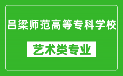 吕梁师范高等专科学校艺术类专业一览表