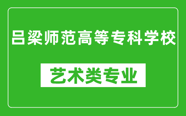 吕梁师范高等专科学校艺术类专业一览表