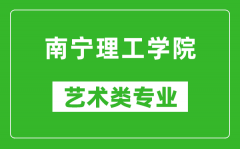 南宁理工学院艺术类专业一览表