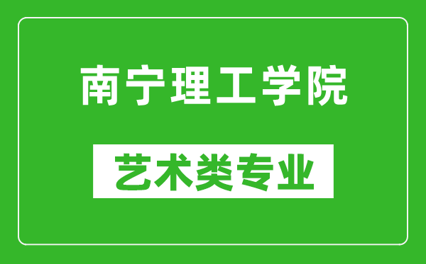 南宁理工学院艺术类专业一览表