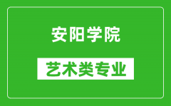 安阳学院艺术类专业一览表