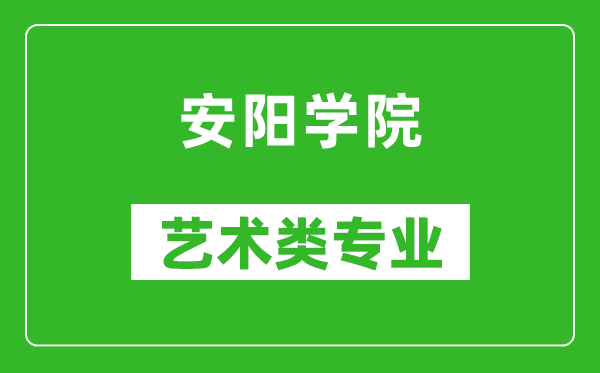 安阳学院艺术类专业一览表