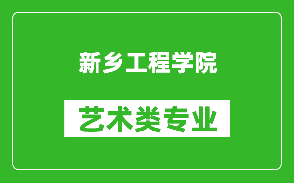 新乡工程学院艺术类专业一览表