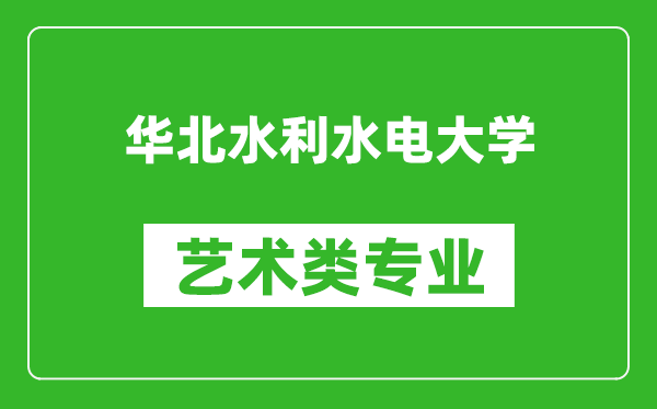 华北水利水电大学艺术类专业一览表