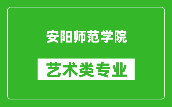 安阳师范学院艺术类专业一览表