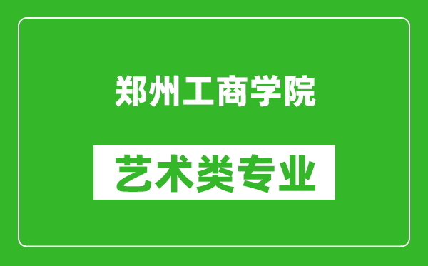 郑州工商学院艺术类专业一览表