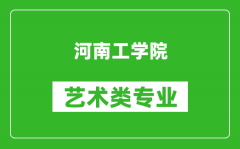 河南工学院艺术类专业一览表