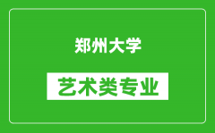 郑州大学艺术类专业一览表