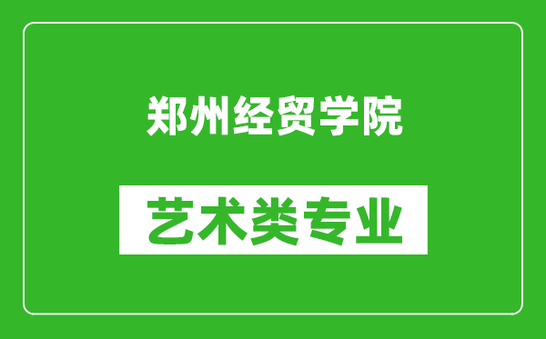 郑州经贸学院艺术类专业一览表